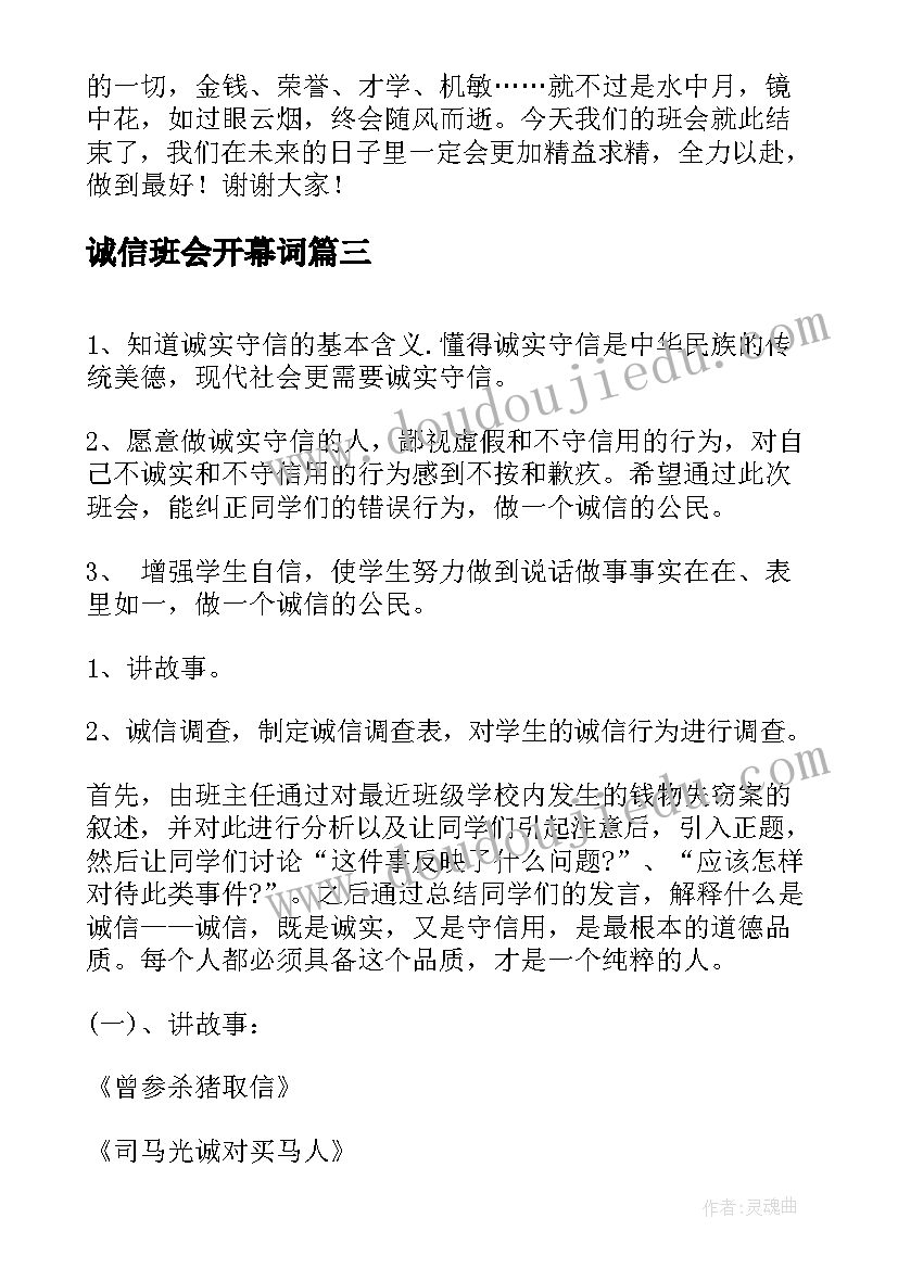 最新诚信班会开幕词(模板6篇)