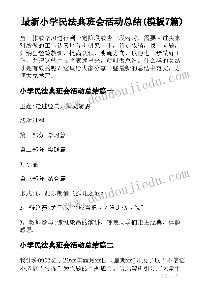 最新小学民法典班会活动总结(模板7篇)