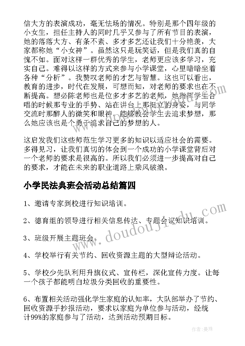 最新小学民法典班会活动总结(模板7篇)