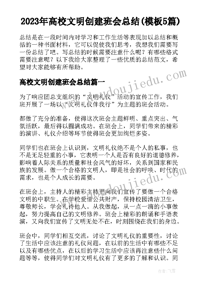 2023年高校文明创建班会总结(模板5篇)