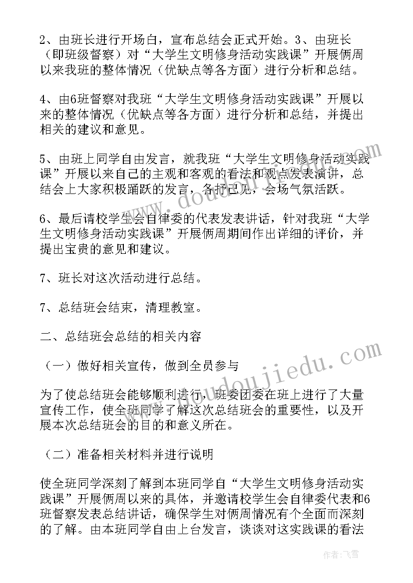 2023年高校文明创建班会总结(模板5篇)