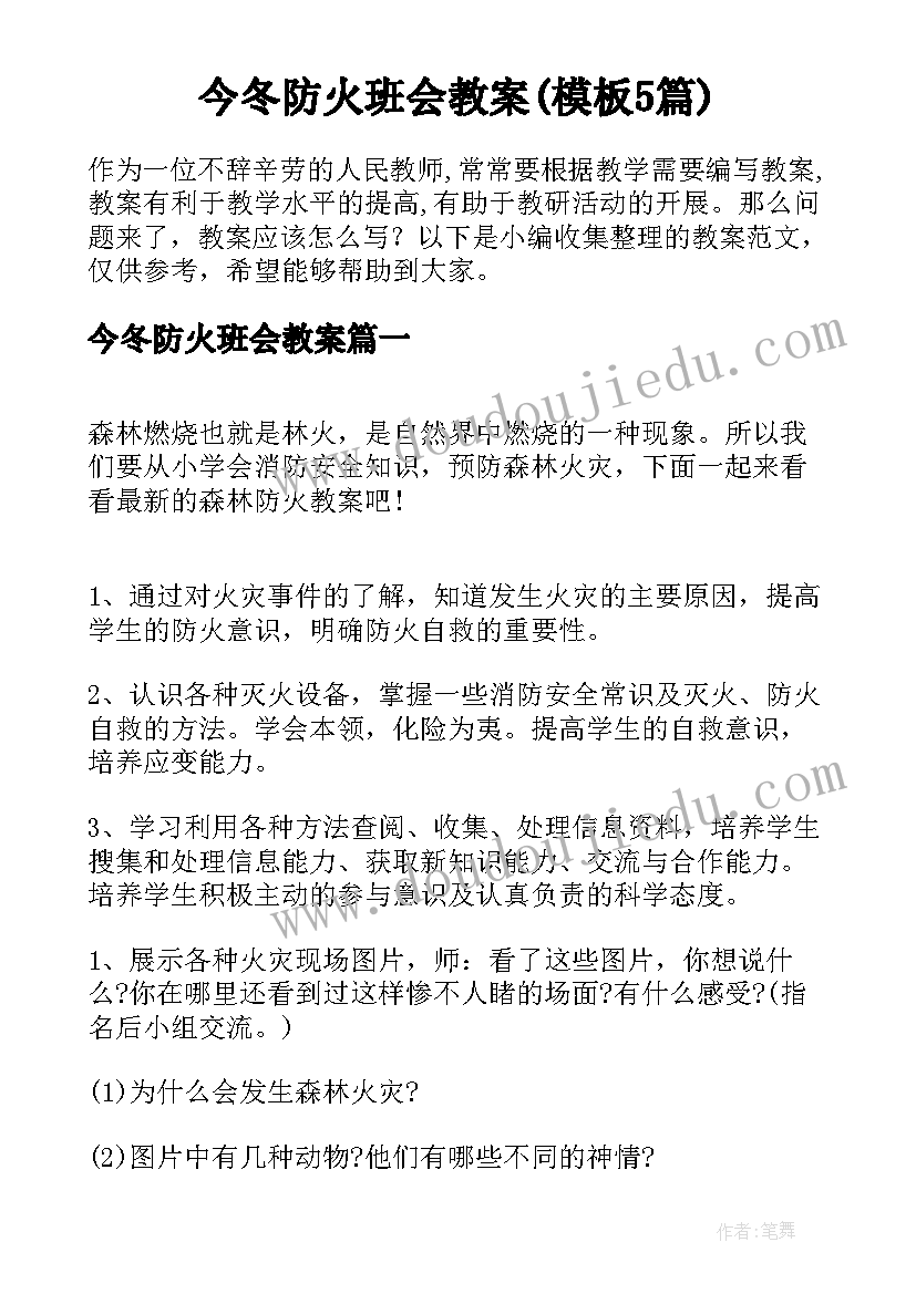 今冬防火班会教案(模板5篇)