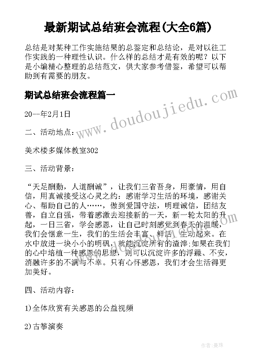 最新期试总结班会流程(大全6篇)