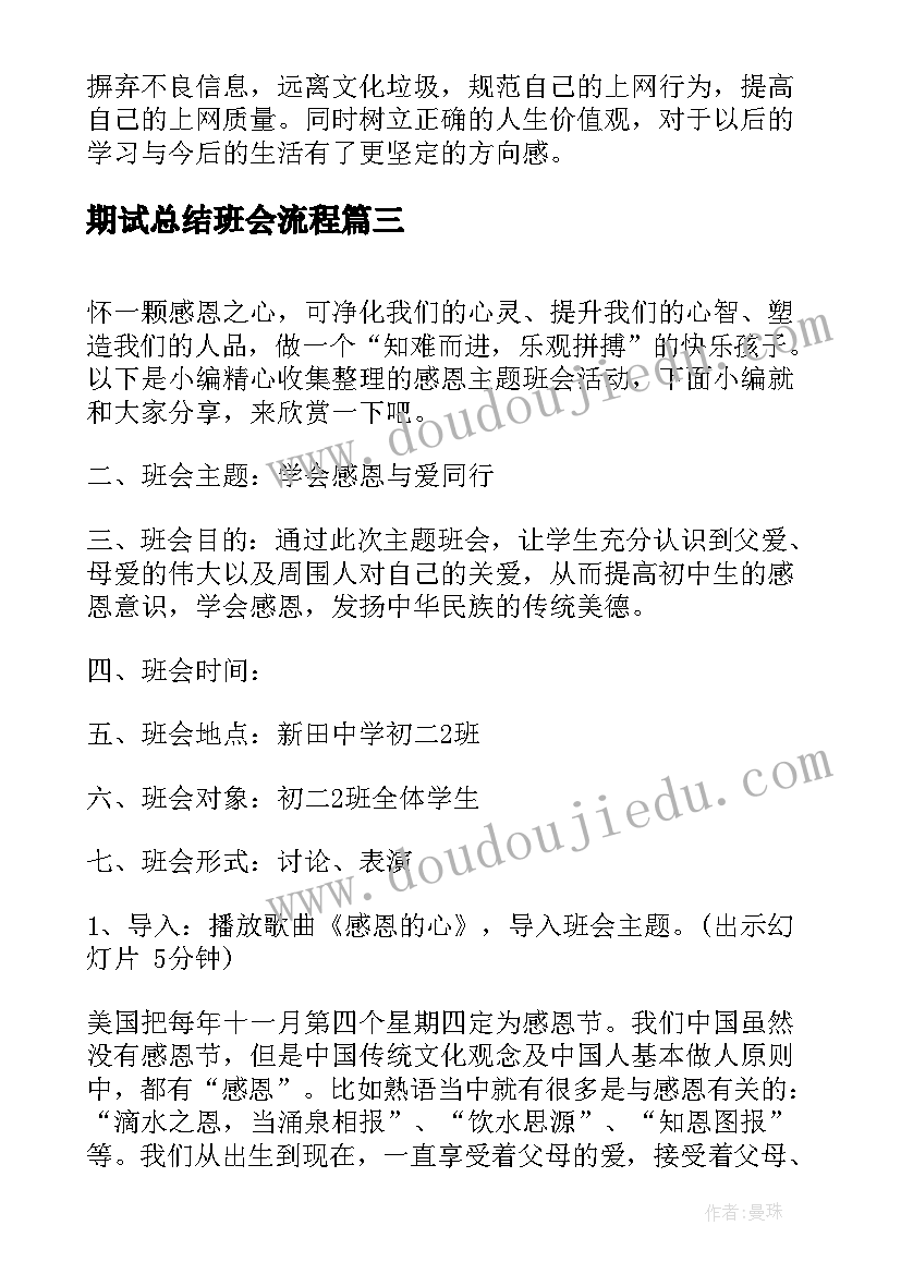 最新期试总结班会流程(大全6篇)