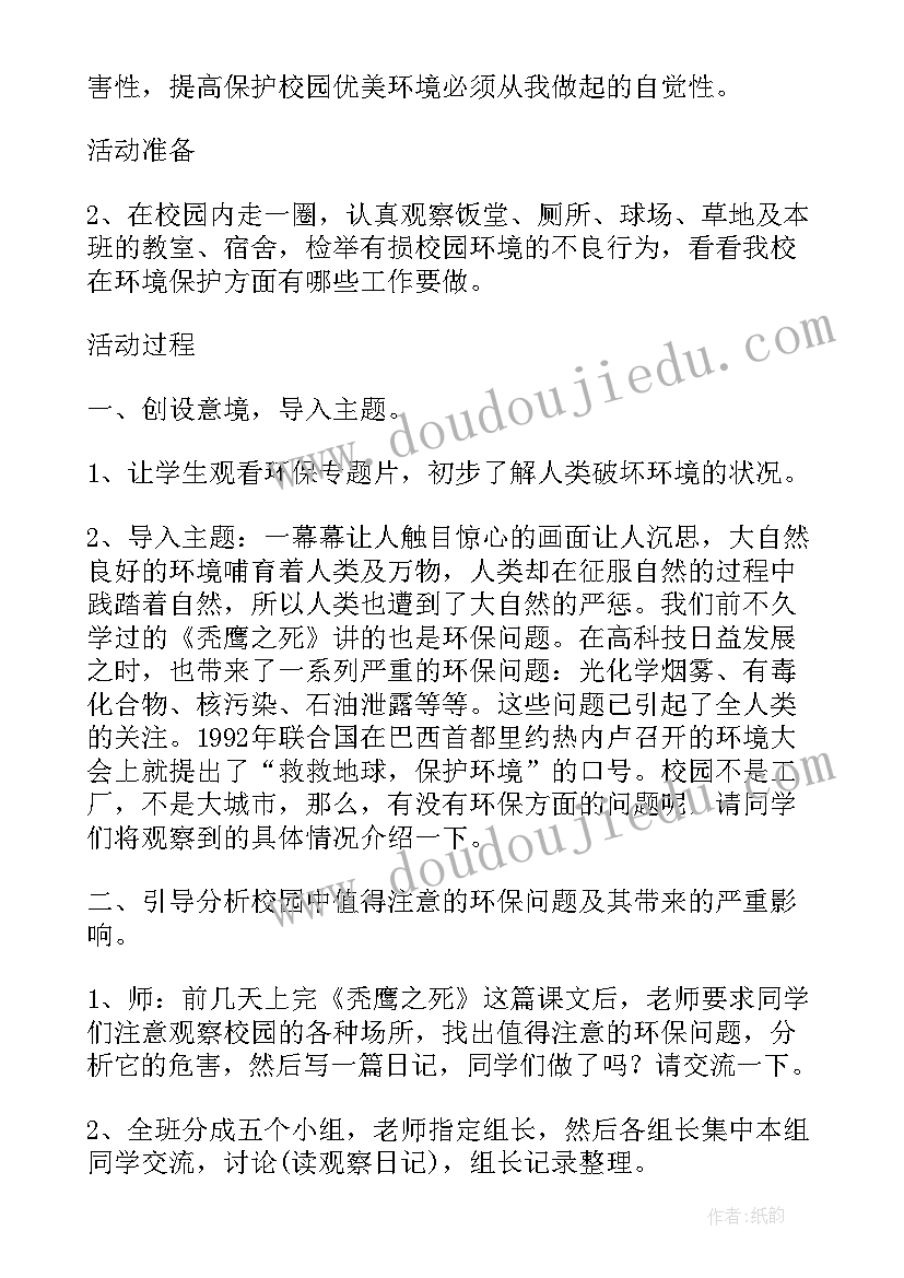 保护环境班会教案(通用10篇)