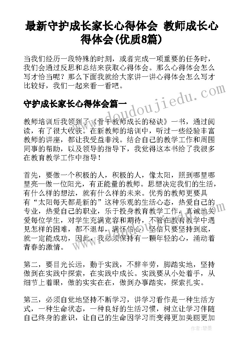 最新守护成长家长心得体会 教师成长心得体会(优质8篇)