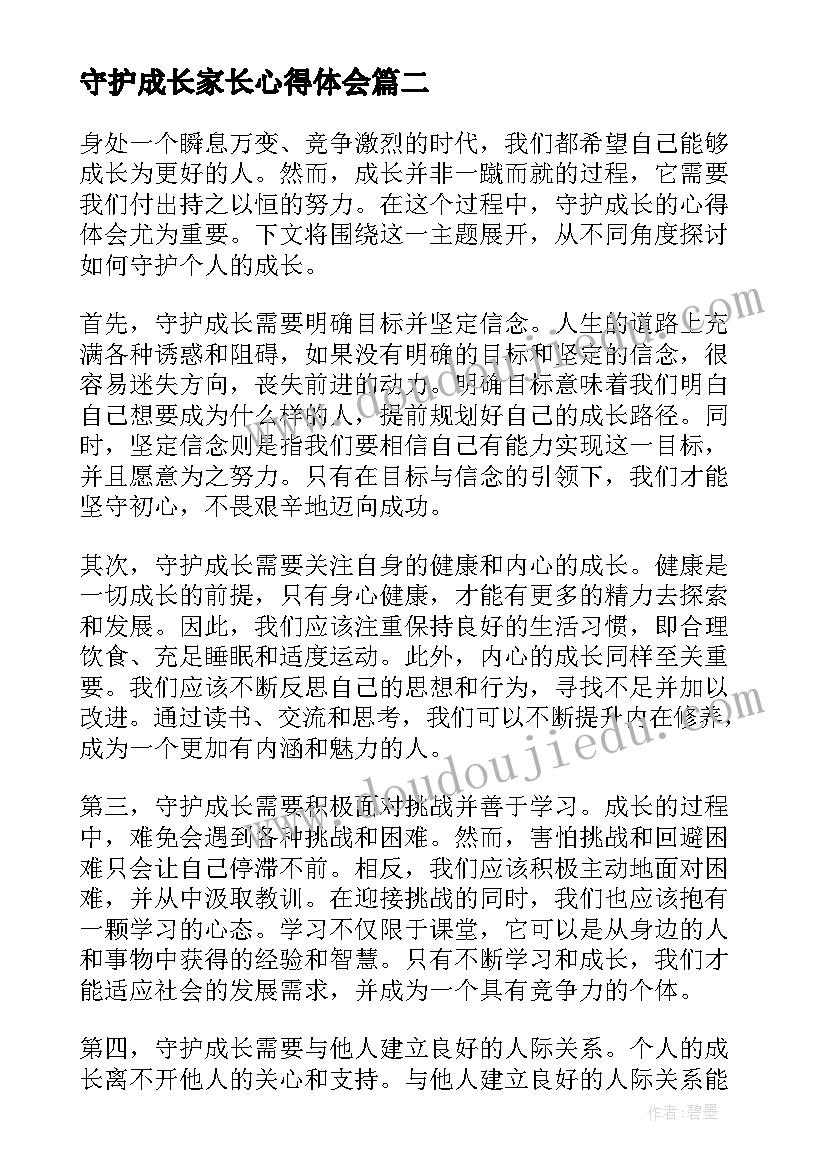 最新守护成长家长心得体会 教师成长心得体会(优质8篇)