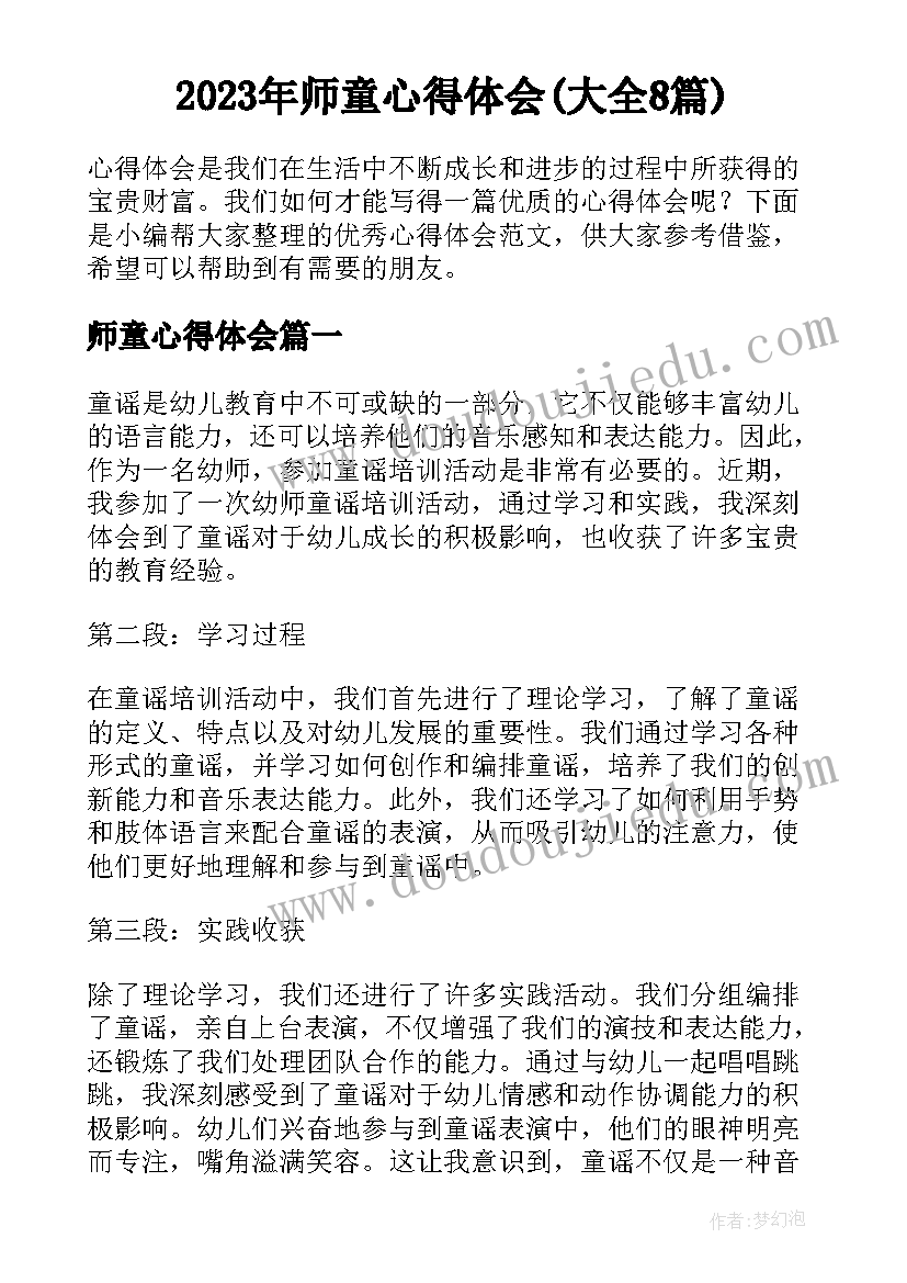 2023年师童心得体会(大全8篇)