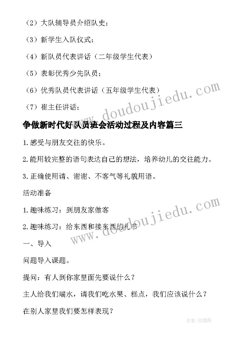 2023年争做新时代好队员班会活动过程及内容 争当时代好少年班会教案(优质5篇)