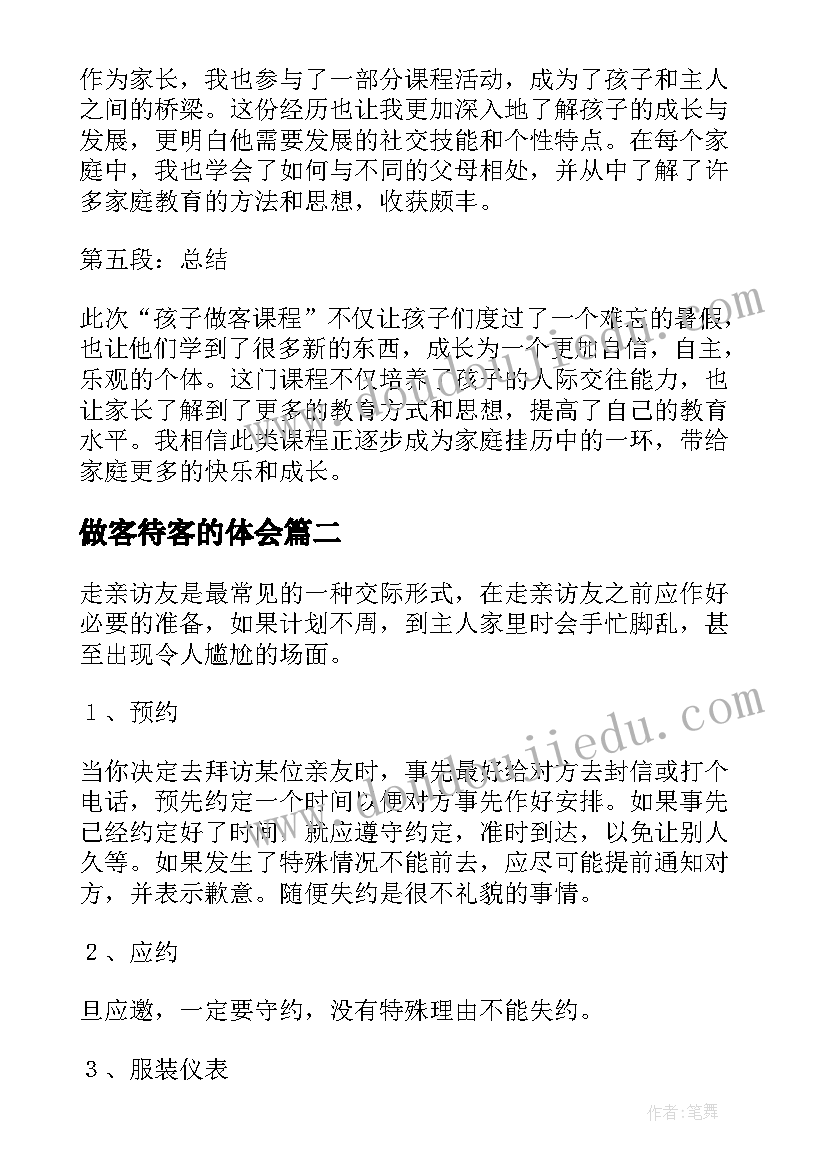 最新做客待客的体会(大全6篇)