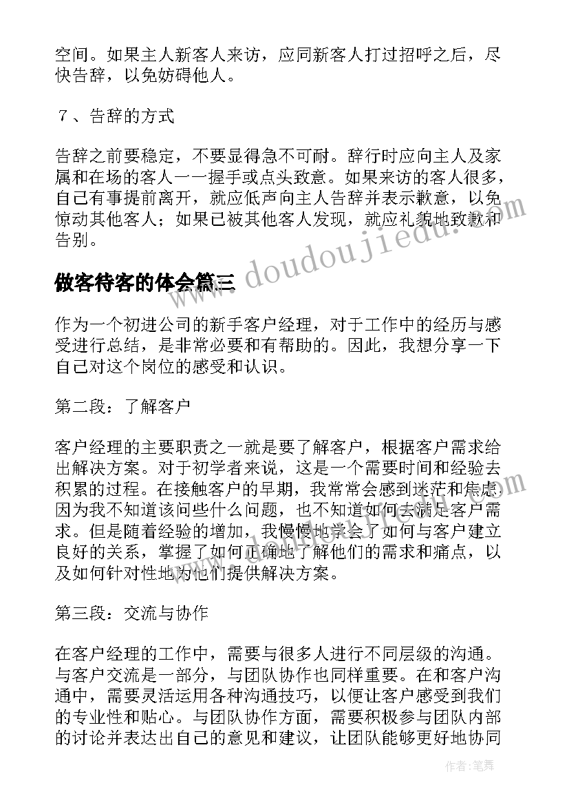 最新做客待客的体会(大全6篇)