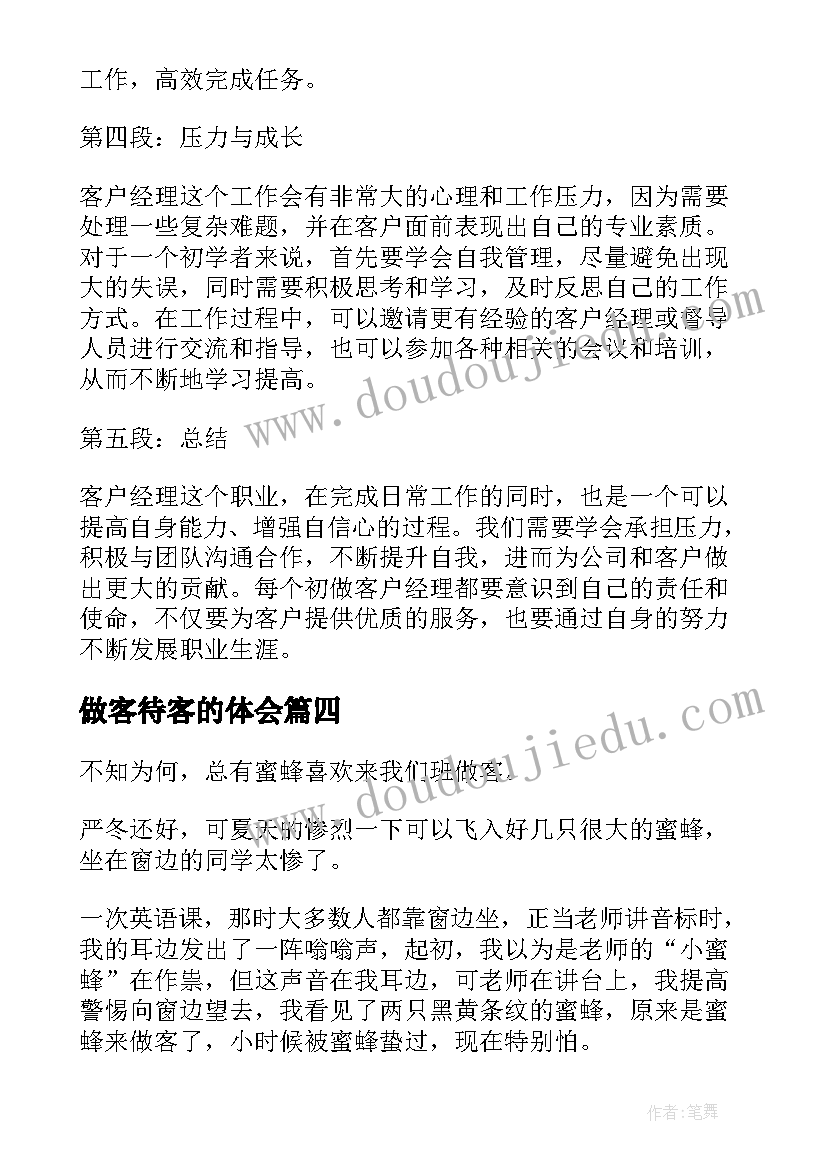 最新做客待客的体会(大全6篇)