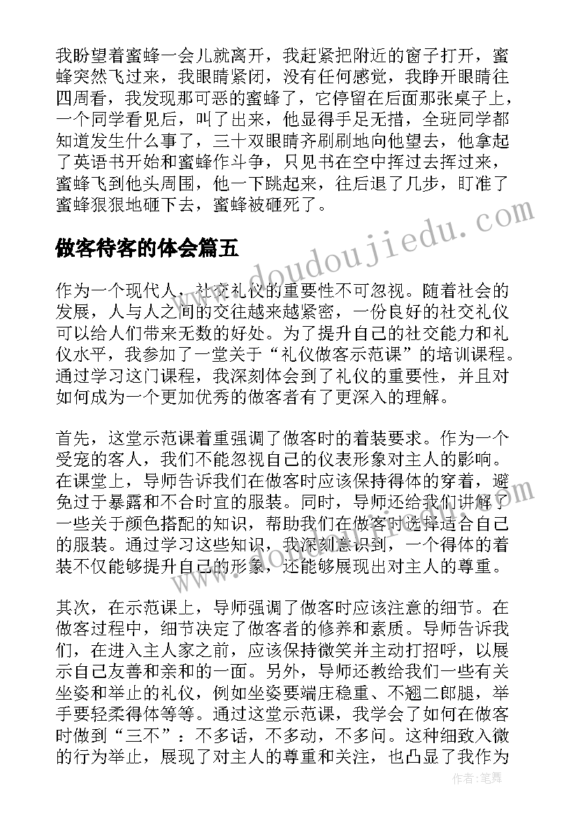 最新做客待客的体会(大全6篇)