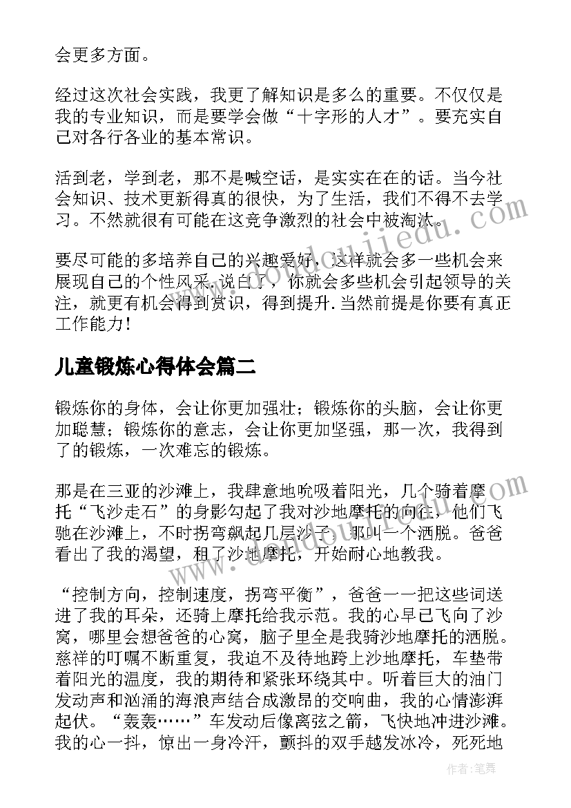 最新儿童锻炼心得体会(优质6篇)