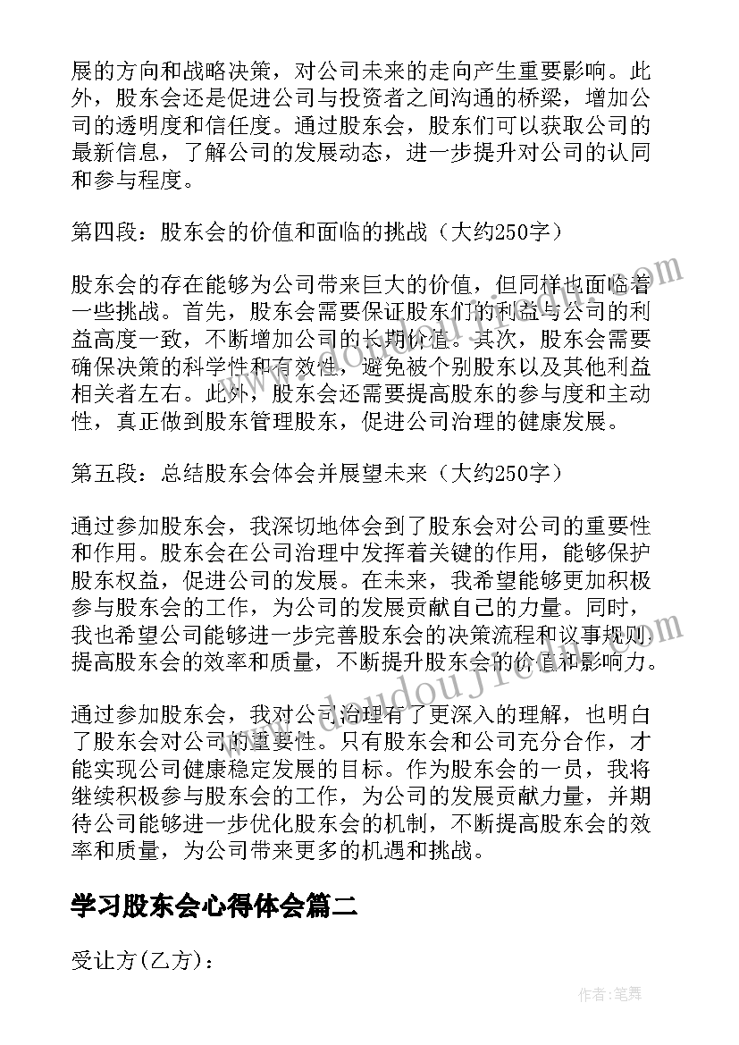 最新学习股东会心得体会 股东会心得体会(优质6篇)