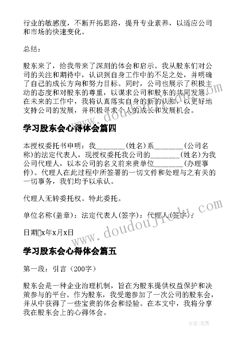 最新学习股东会心得体会 股东会心得体会(优质6篇)