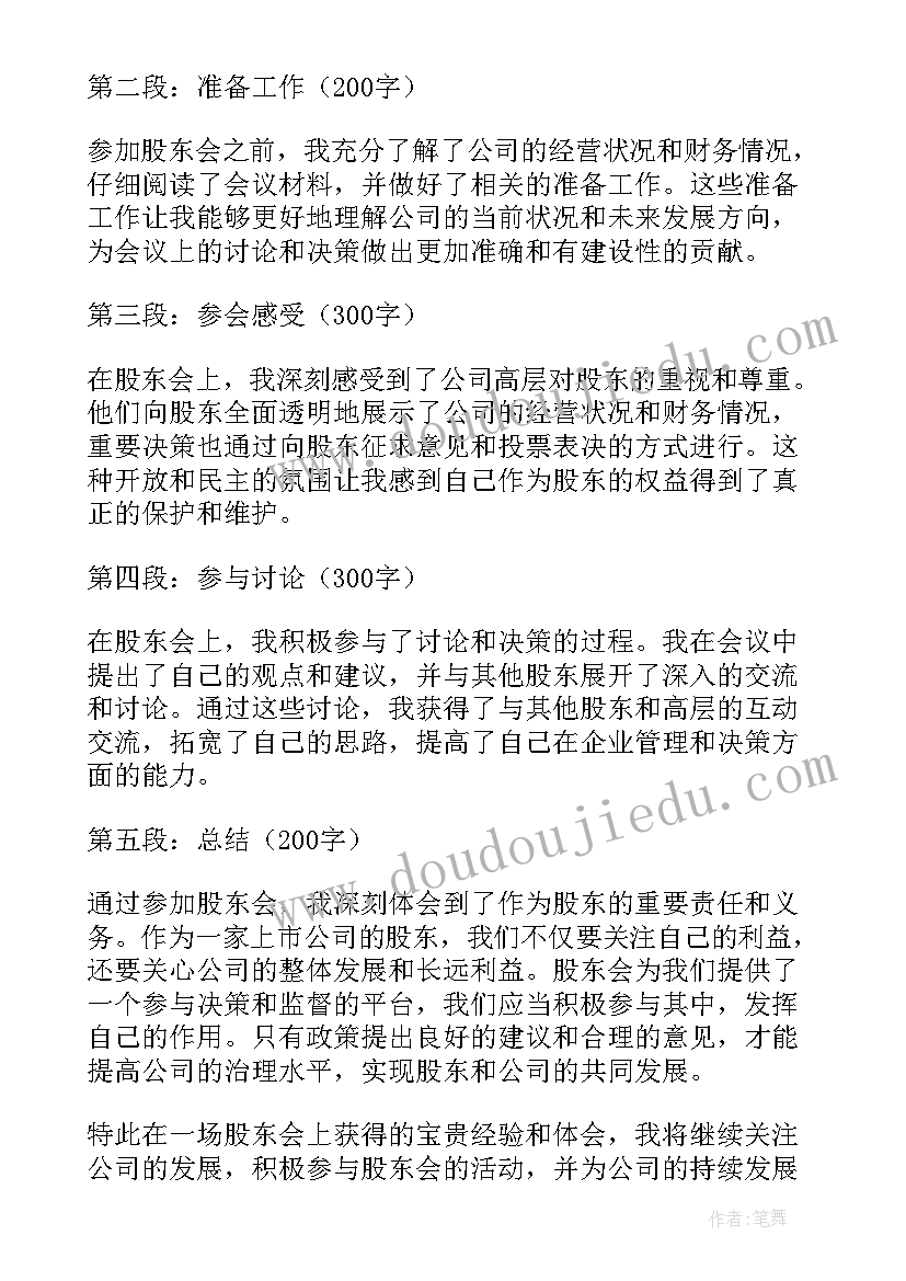 最新学习股东会心得体会 股东会心得体会(优质6篇)