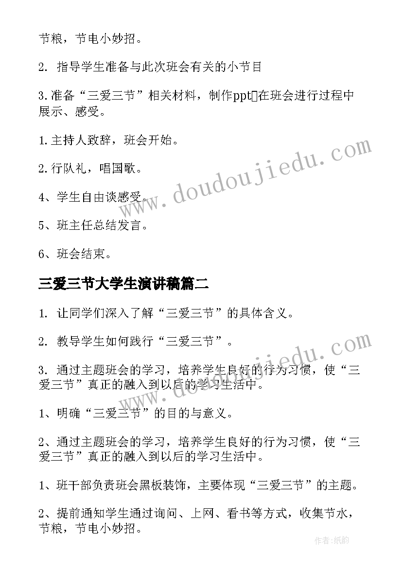 2023年三爱三节大学生演讲稿(通用6篇)