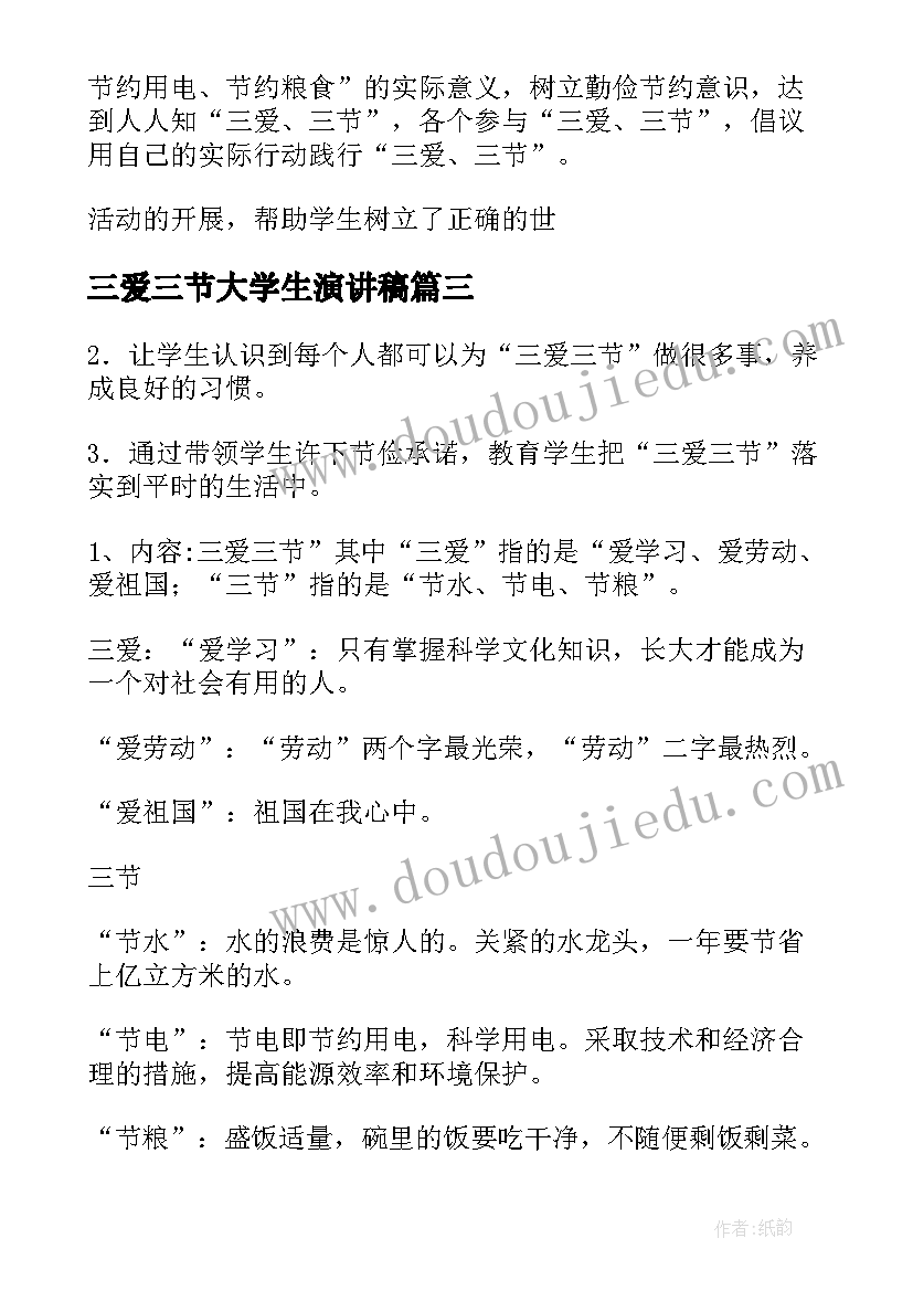 2023年三爱三节大学生演讲稿(通用6篇)