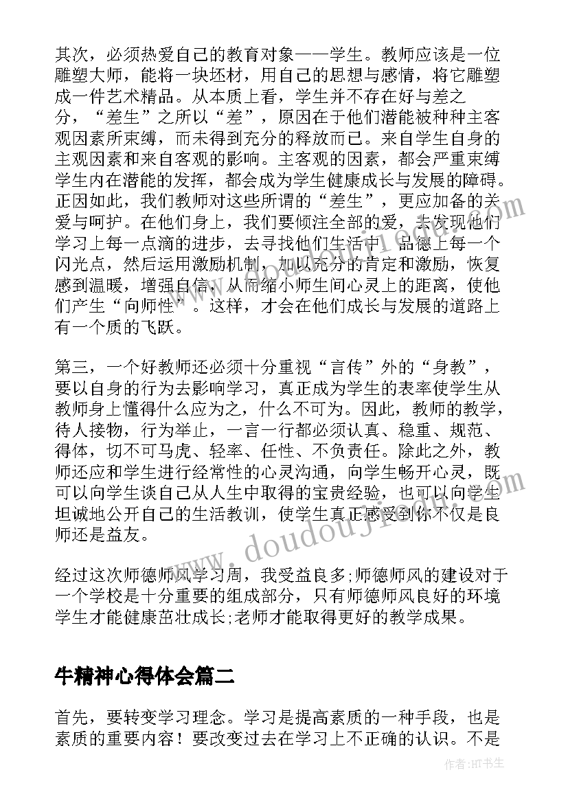 牛精神心得体会 学习心得体会心得体会(精选8篇)