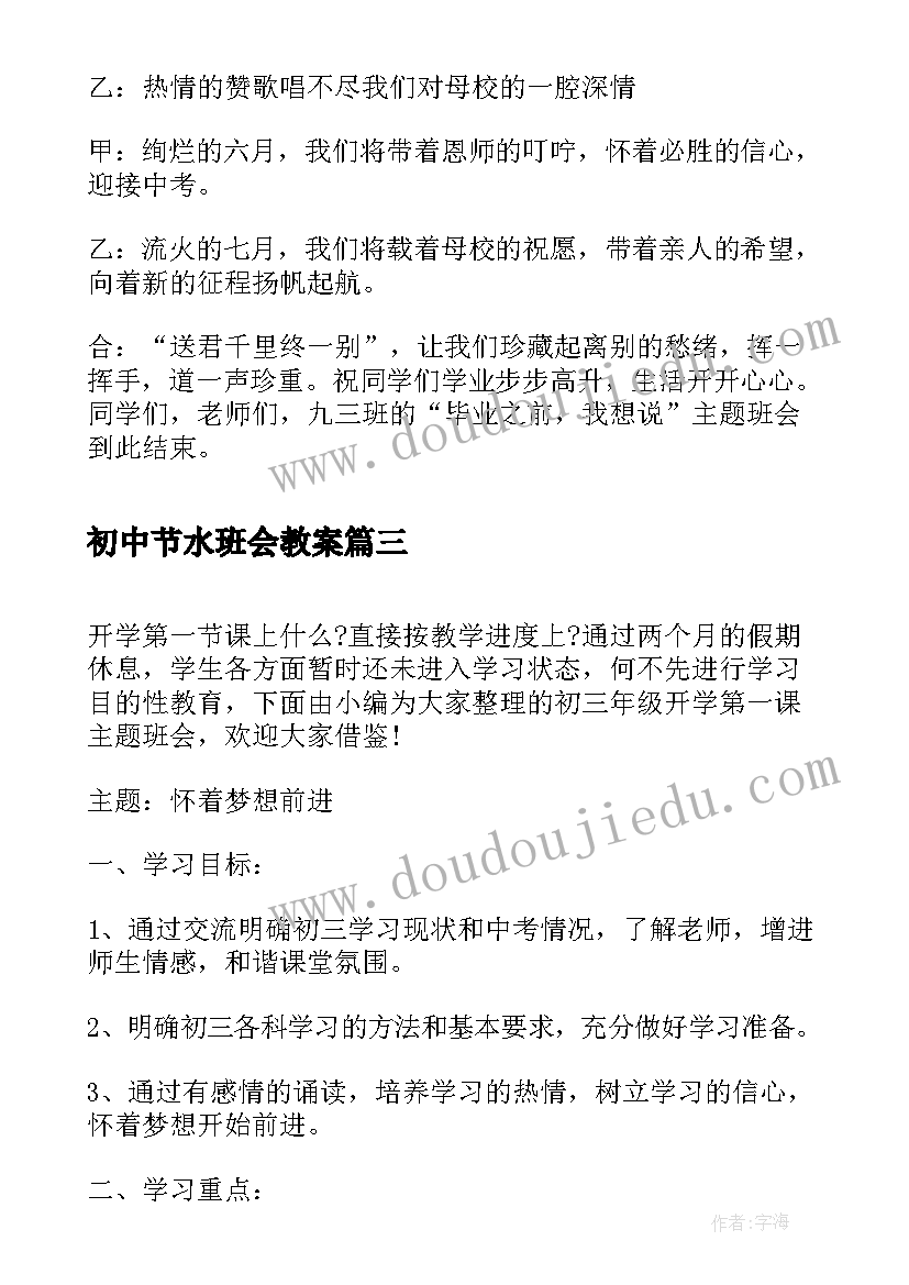 最新初中节水班会教案 建设节水型城市推动绿色低碳发展班会教案(优质5篇)