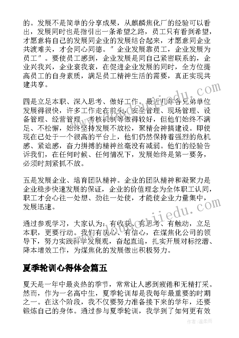 2023年夏季轮训心得体会(精选7篇)