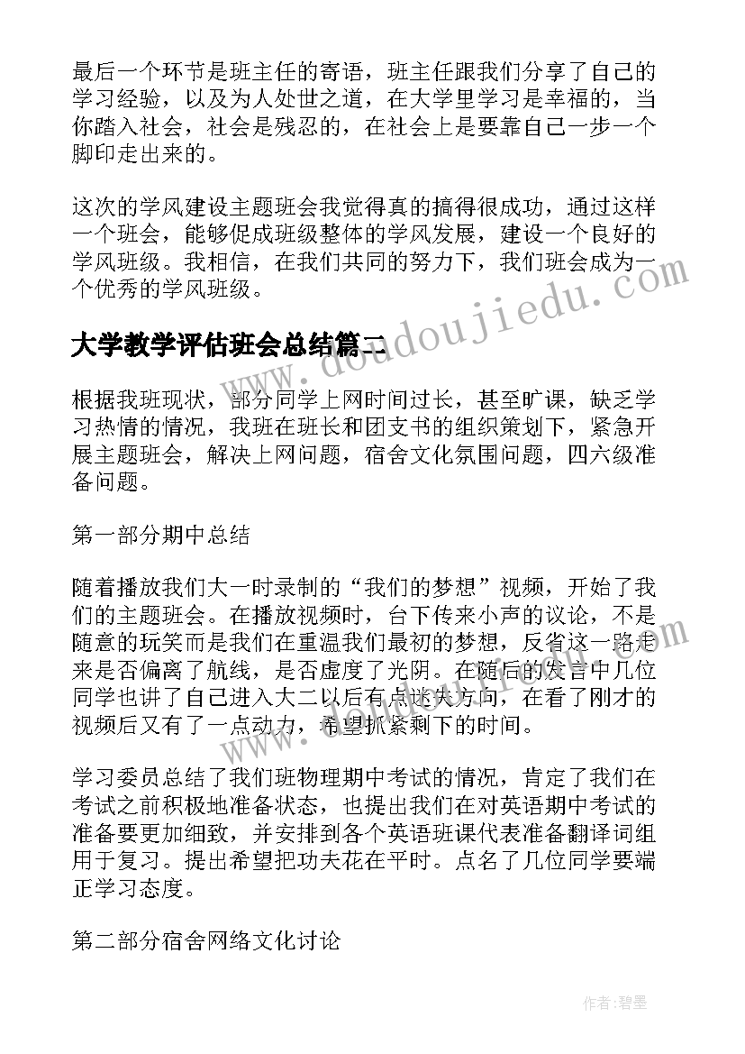 2023年大学教学评估班会总结 大学班会的总结(精选6篇)