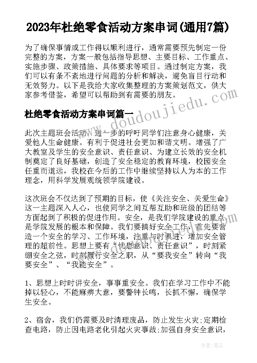 2023年杜绝零食活动方案串词(通用7篇)