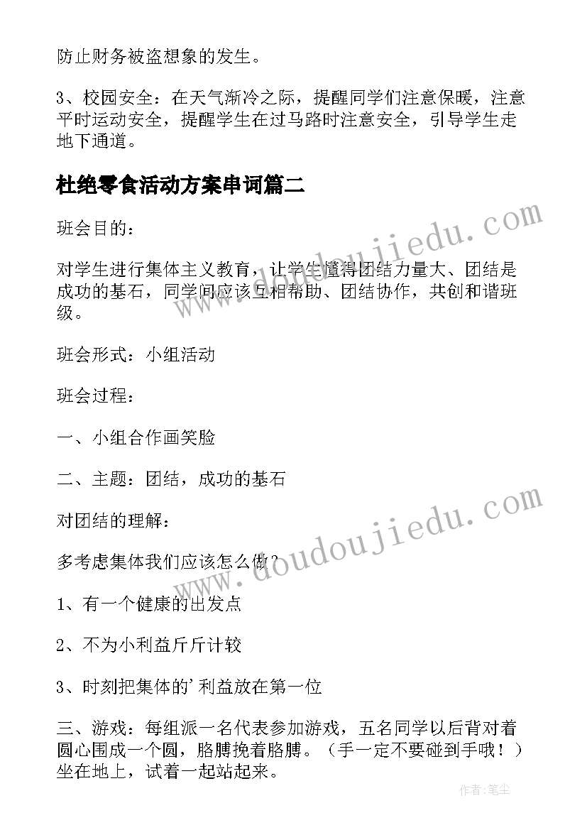 2023年杜绝零食活动方案串词(通用7篇)