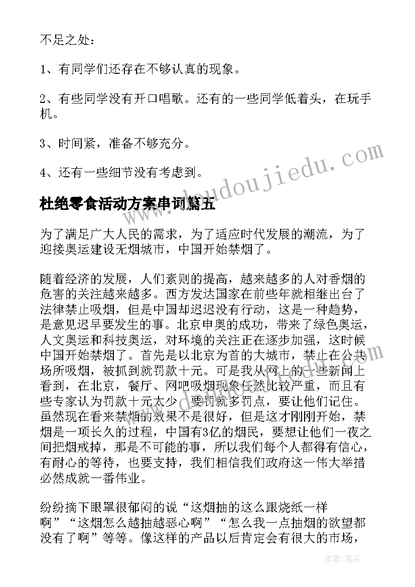 2023年杜绝零食活动方案串词(通用7篇)