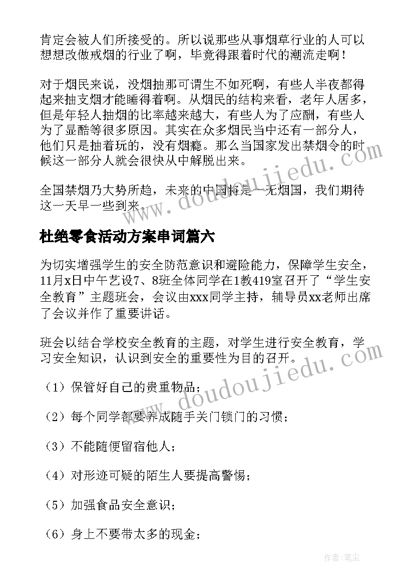 2023年杜绝零食活动方案串词(通用7篇)