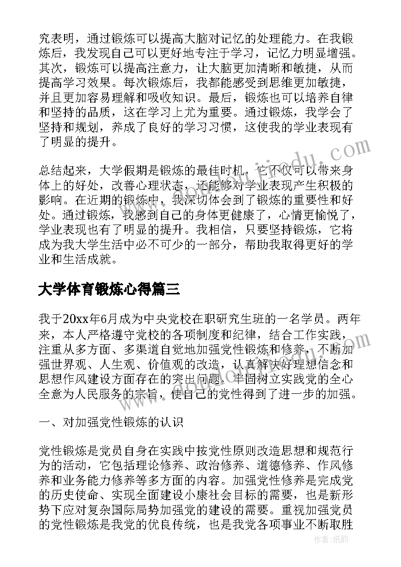 2023年大学体育锻炼心得 锻炼心得体会(通用10篇)