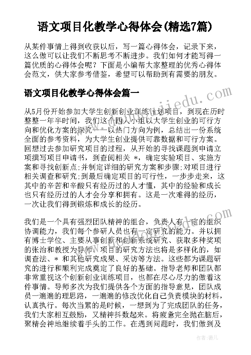 语文项目化教学心得体会(精选7篇)