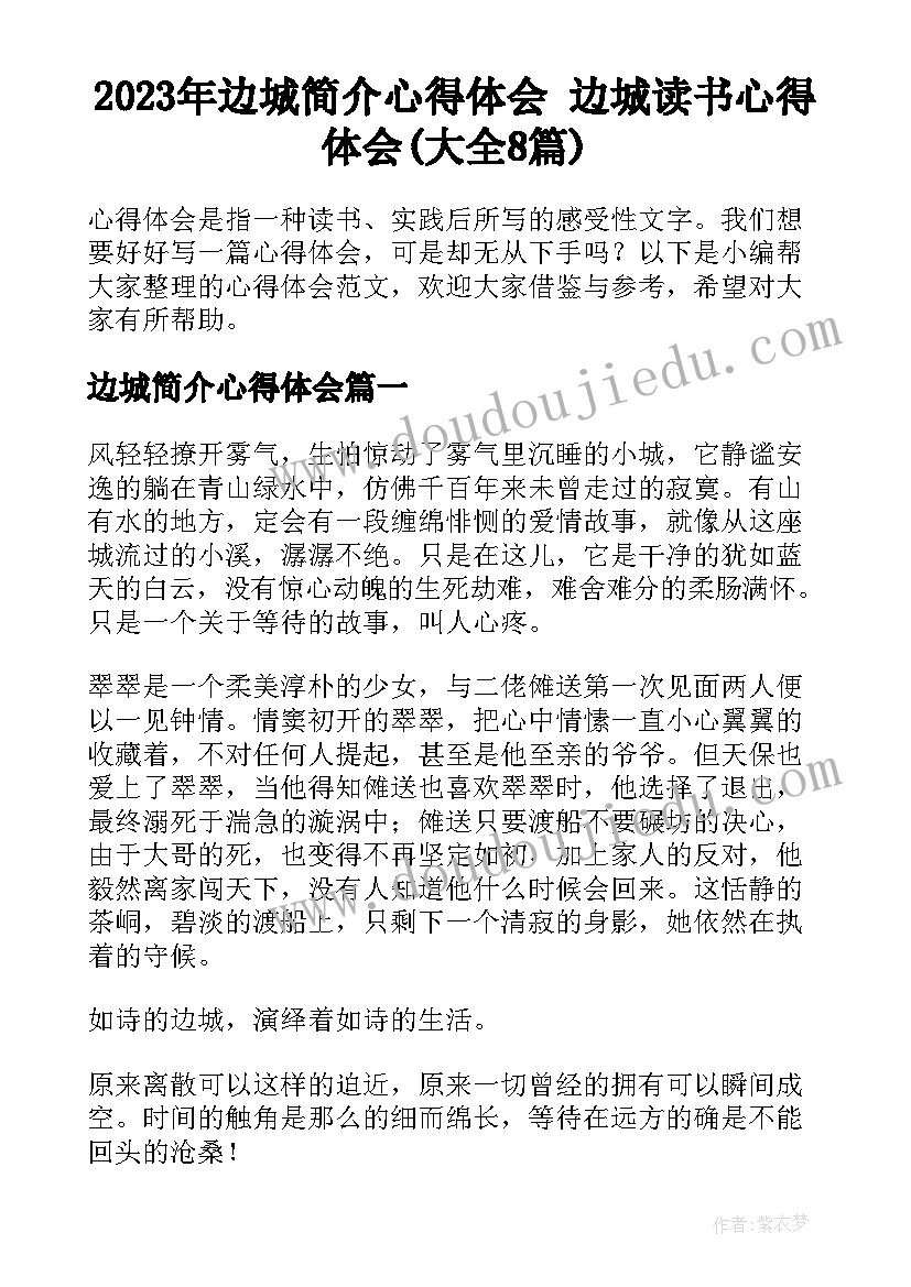 2023年边城简介心得体会 边城读书心得体会(大全8篇)