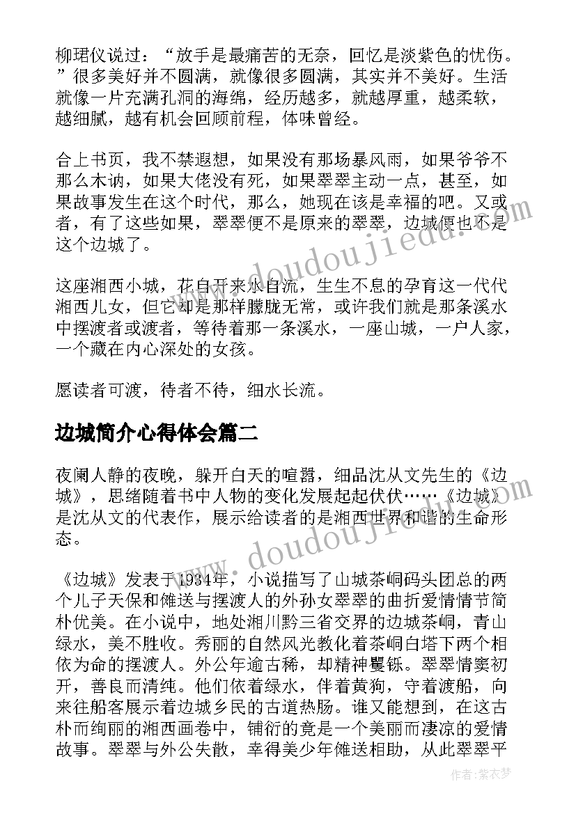 2023年边城简介心得体会 边城读书心得体会(大全8篇)