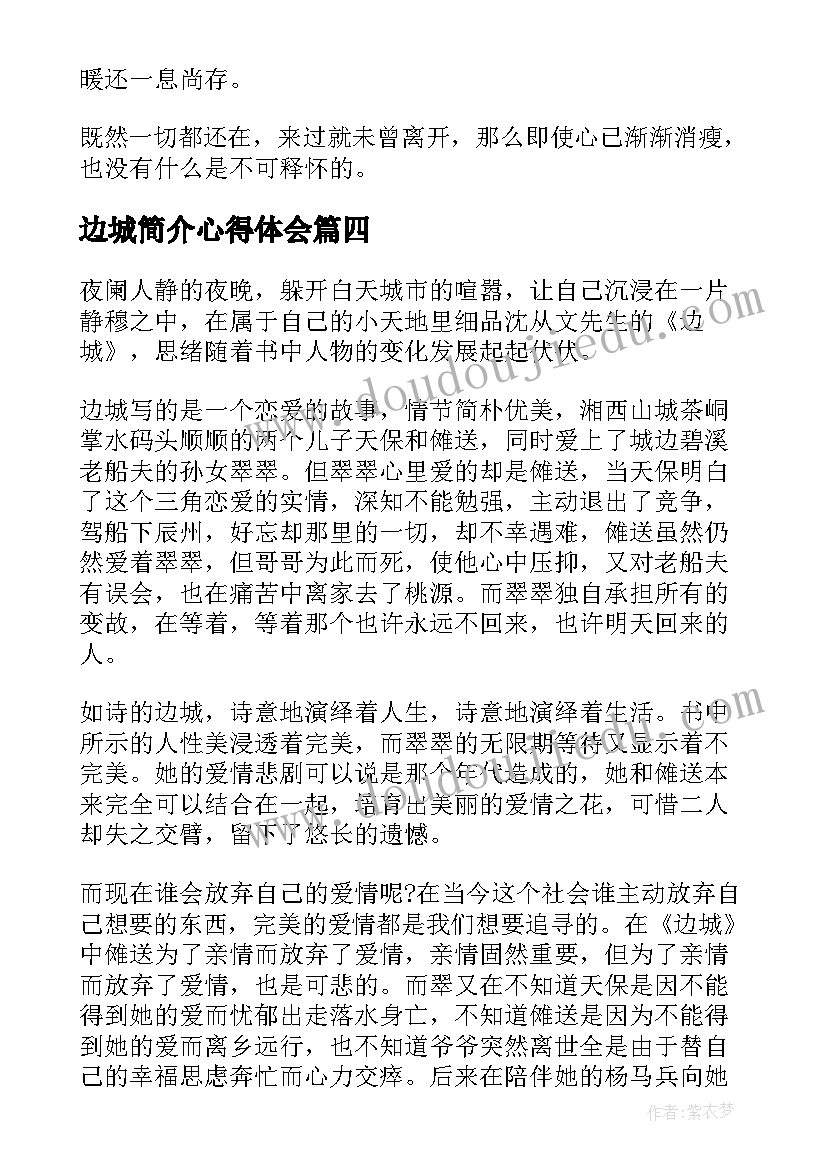 2023年边城简介心得体会 边城读书心得体会(大全8篇)