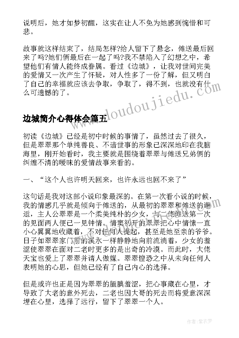 2023年边城简介心得体会 边城读书心得体会(大全8篇)