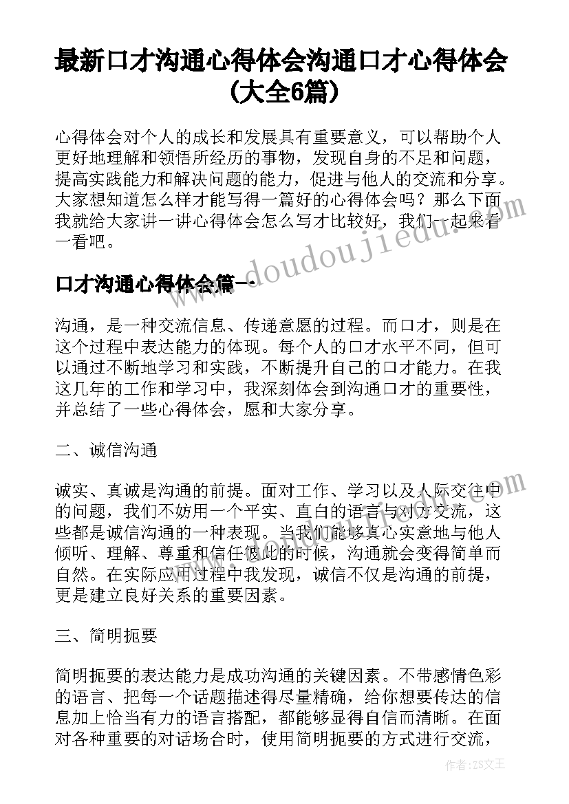 最新口才沟通心得体会 沟通口才心得体会(大全6篇)