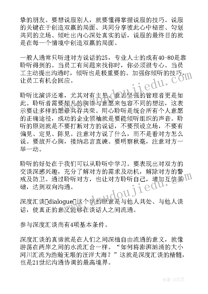 最新口才沟通心得体会 沟通口才心得体会(大全6篇)