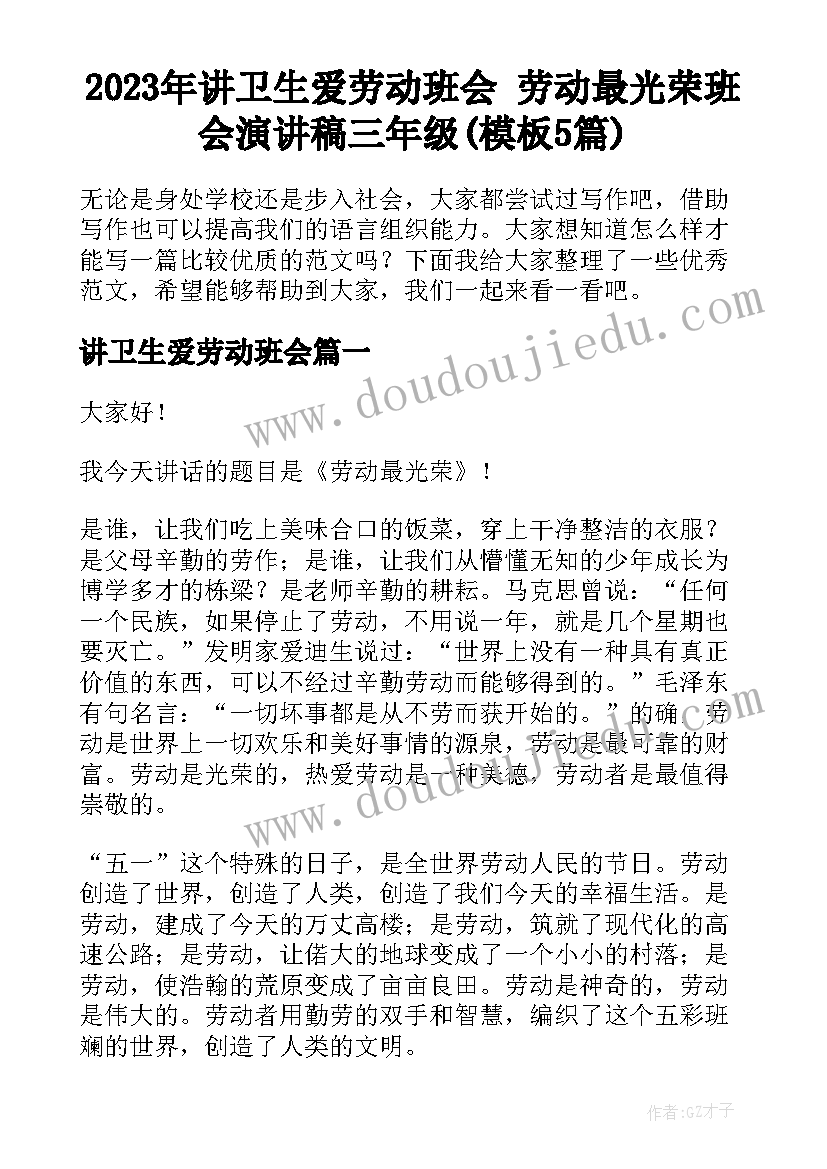 2023年讲卫生爱劳动班会 劳动最光荣班会演讲稿三年级(模板5篇)