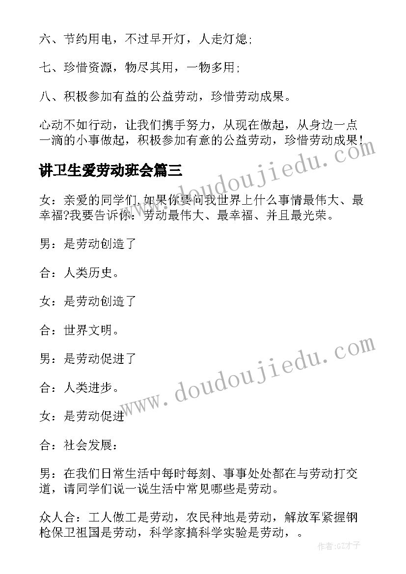 2023年讲卫生爱劳动班会 劳动最光荣班会演讲稿三年级(模板5篇)