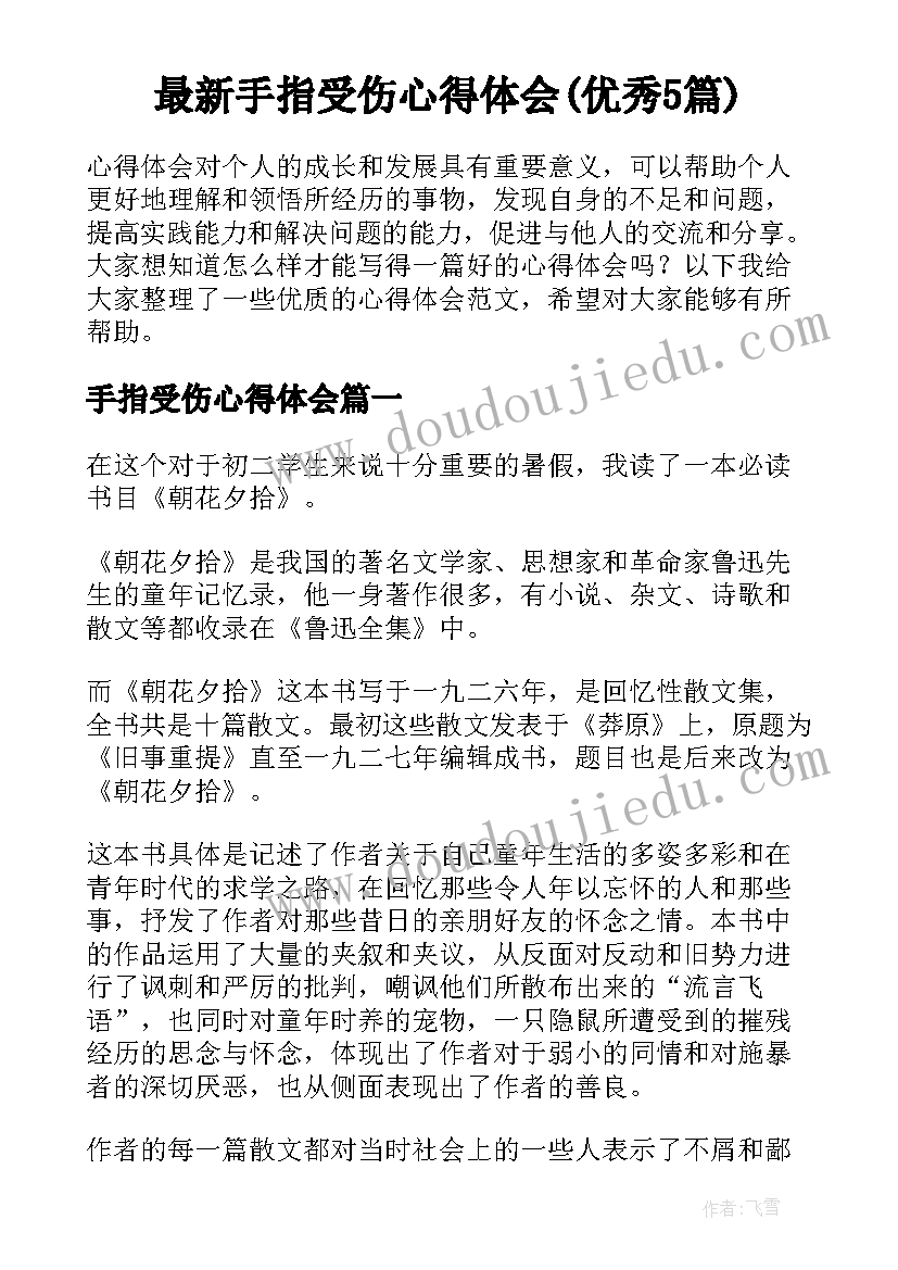 最新手指受伤心得体会(优秀5篇)