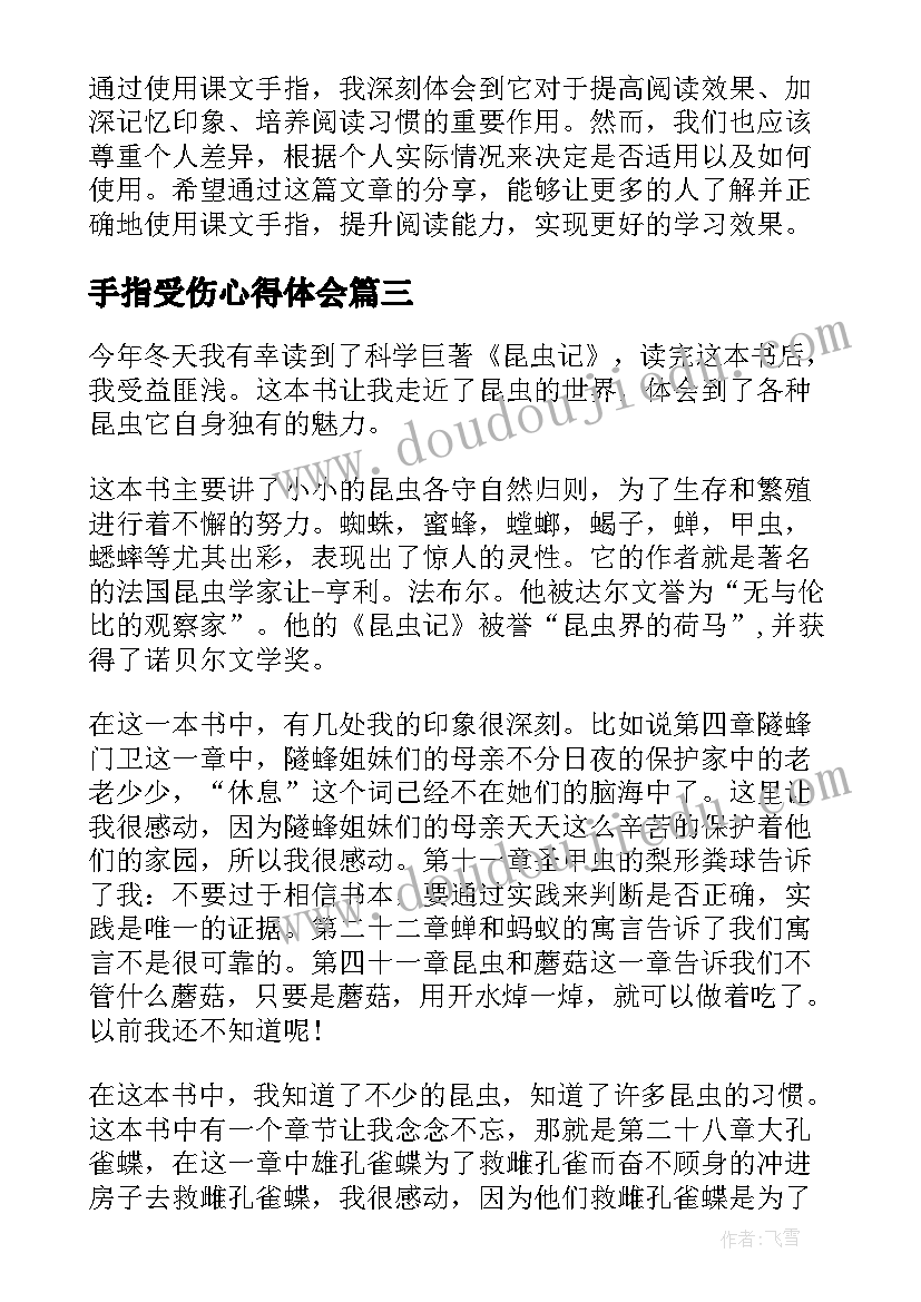 最新手指受伤心得体会(优秀5篇)