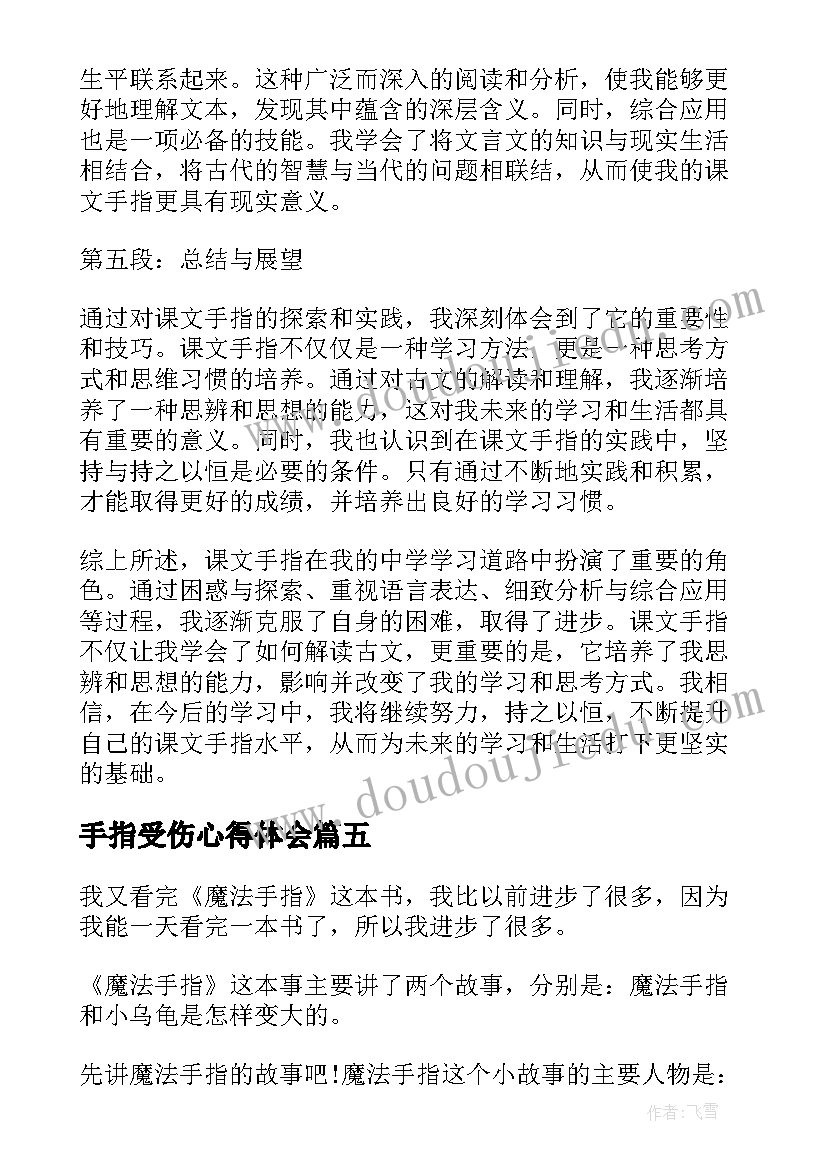 最新手指受伤心得体会(优秀5篇)