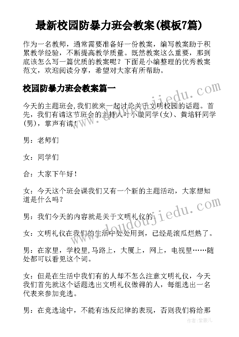 最新校园防暴力班会教案(模板7篇)