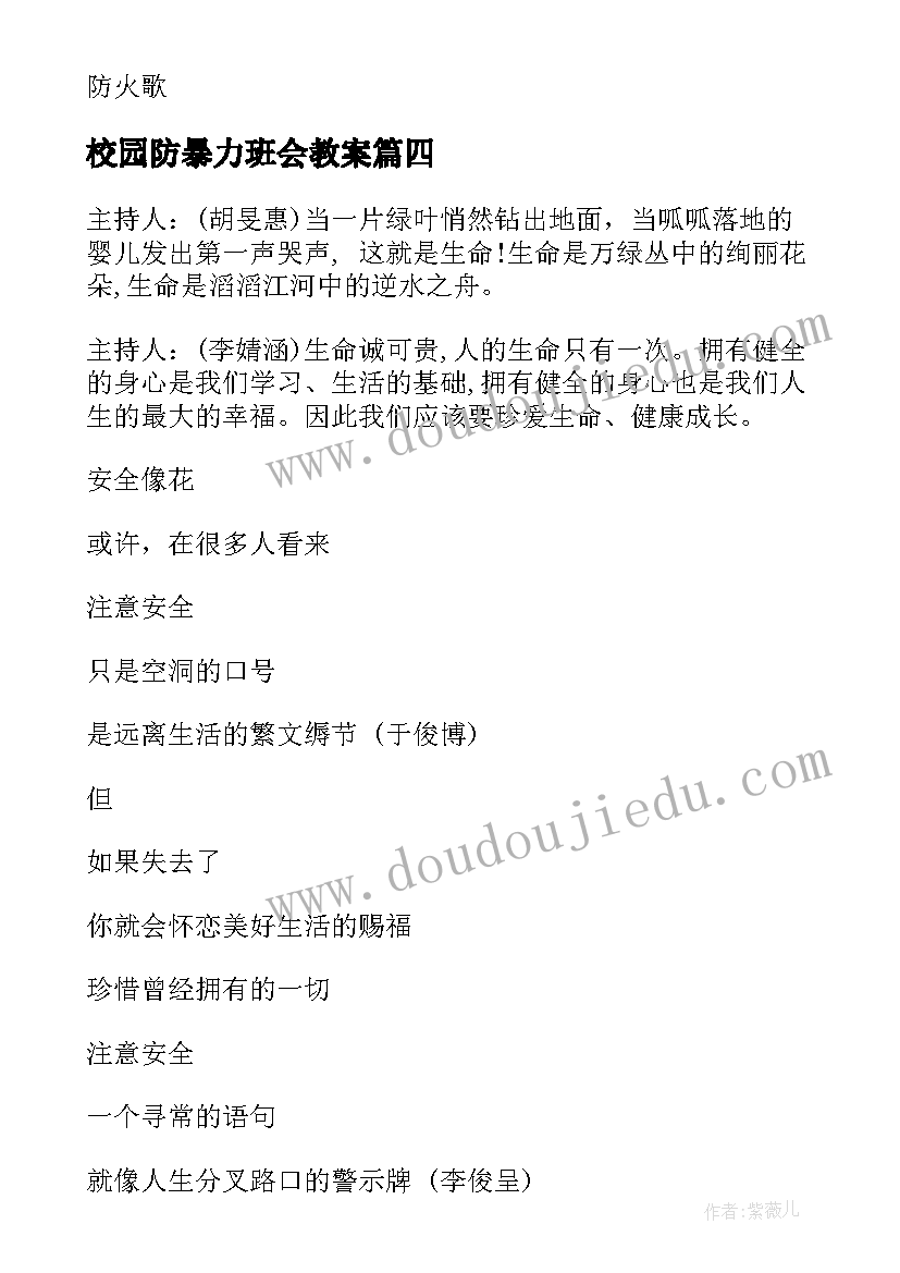 最新校园防暴力班会教案(模板7篇)