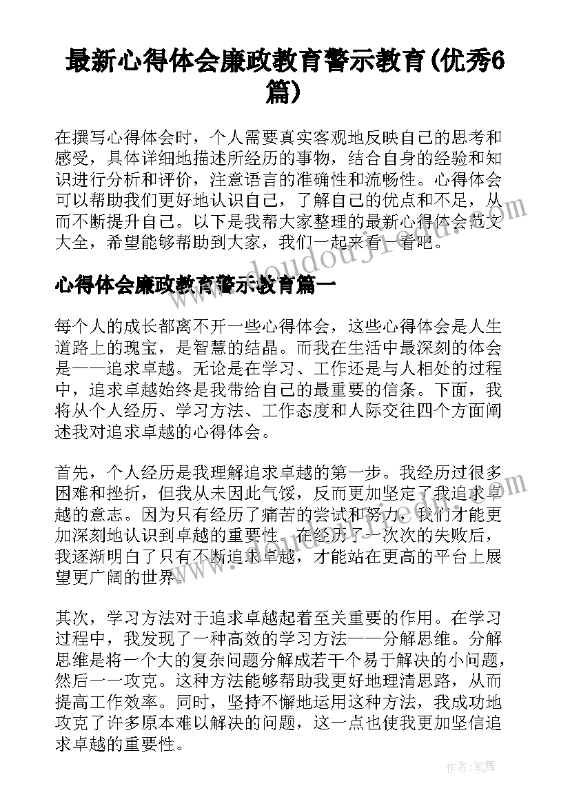 最新心得体会廉政教育警示教育(优秀6篇)