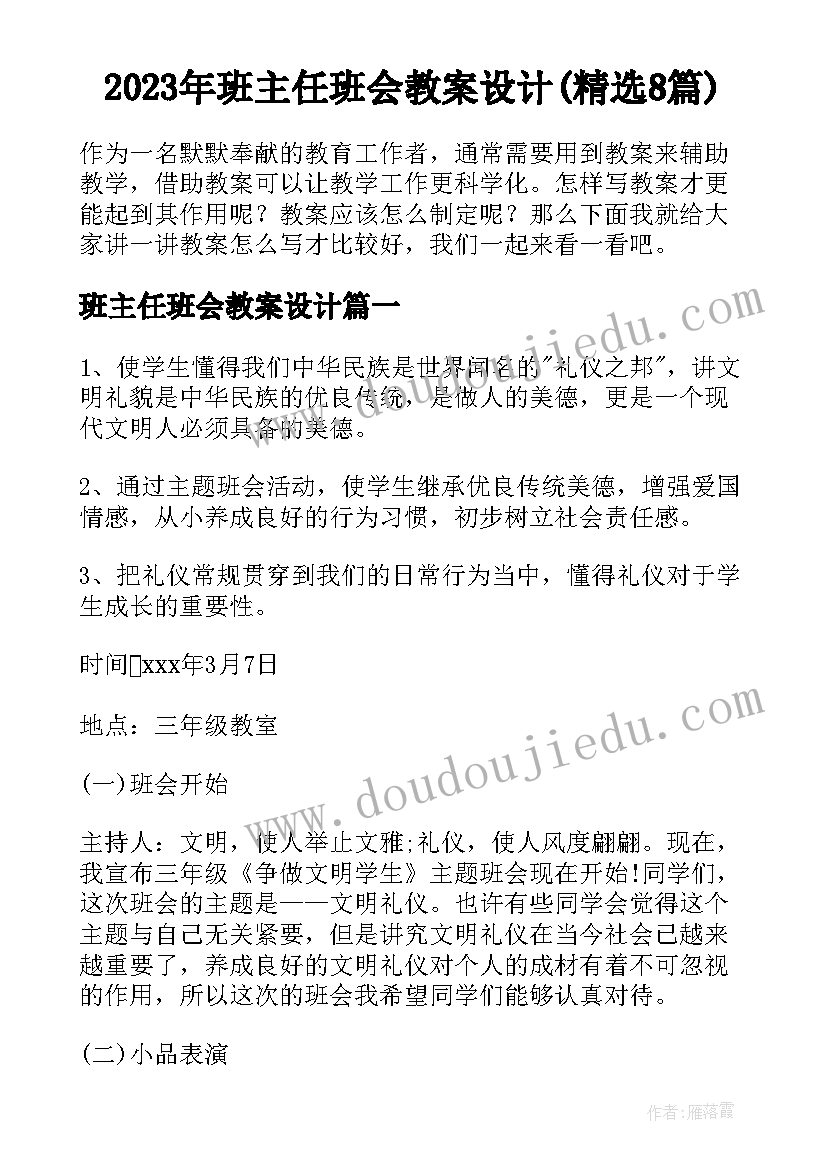 2023年班主任班会教案设计(精选8篇)