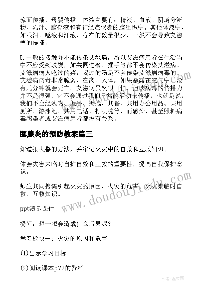 2023年腮腺炎的预防教案 传染病的预防班会教案(优秀10篇)