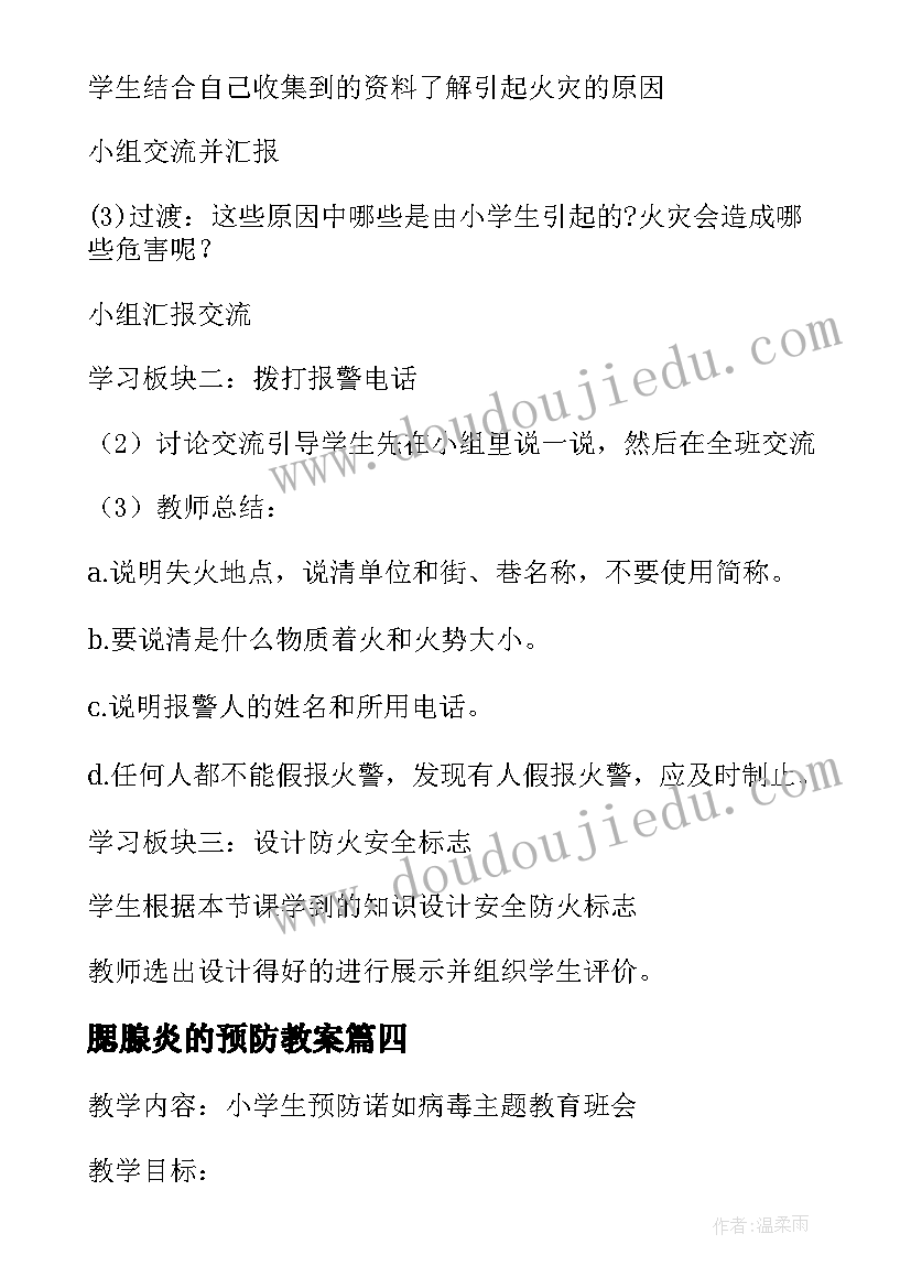 2023年腮腺炎的预防教案 传染病的预防班会教案(优秀10篇)